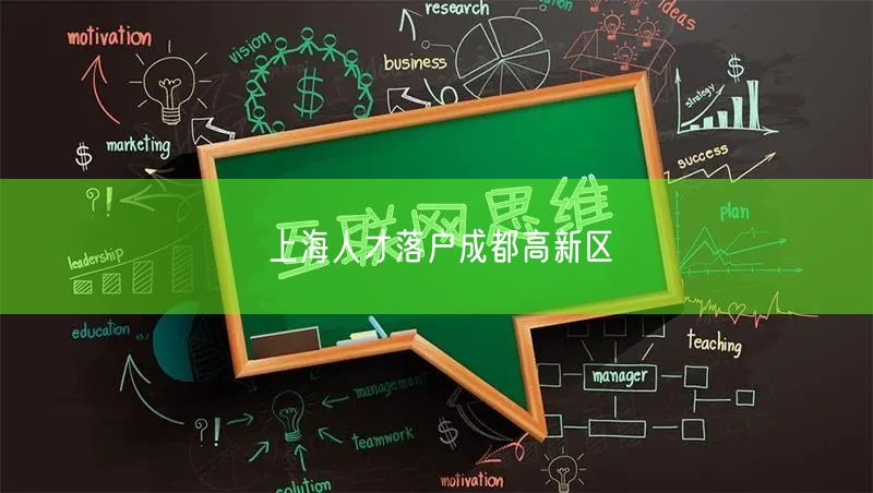 上海人才落户成都高新区
