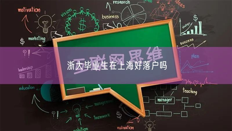 浙大毕业生在上海好落户吗