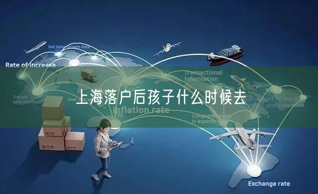 上海落户后孩子什么时候去