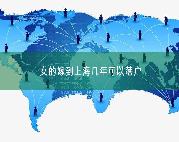 女的嫁到上海几年可以落户