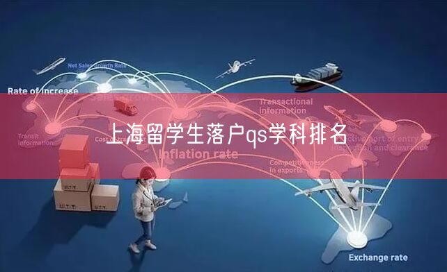 上海留学生落户qs学科排名