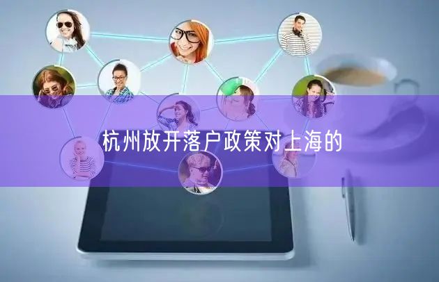 杭州放开落户政策对上海的