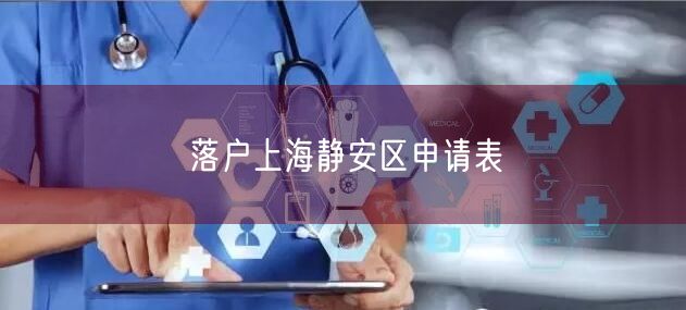 落户上海静安区申请表
