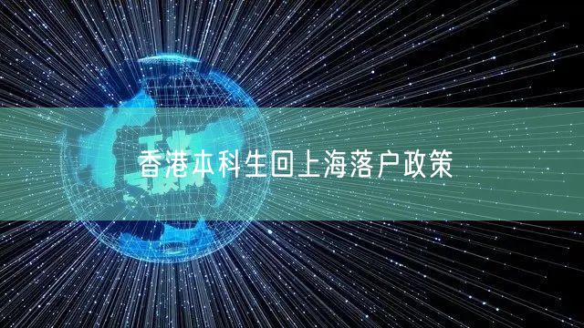 香港本科生回上海落户政策
