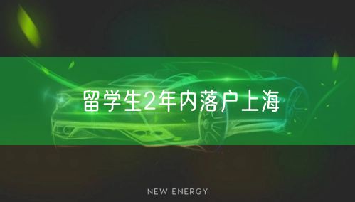 留学生2年内落户上海