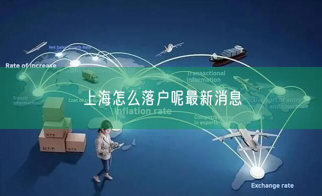 上海怎么落户呢最新消息