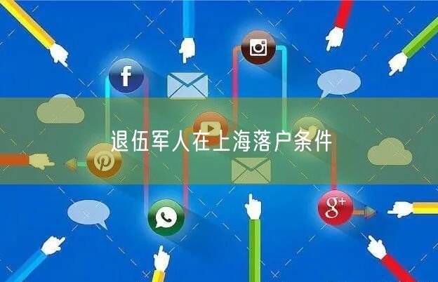 退伍军人在上海落户条件