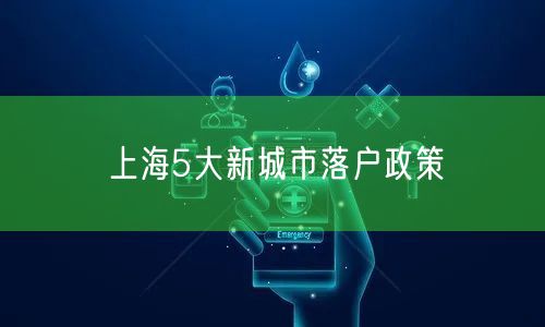 上海5大新城市落户政策