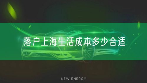 落户上海生活成本多少合适