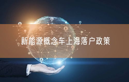 新能源概念车上海落户政策