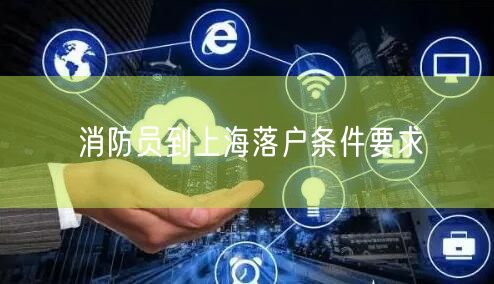 消防员到上海落户条件要求