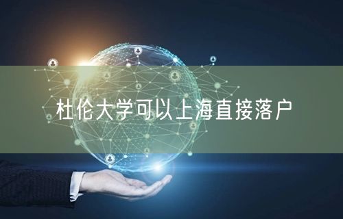杜伦大学可以上海直接落户