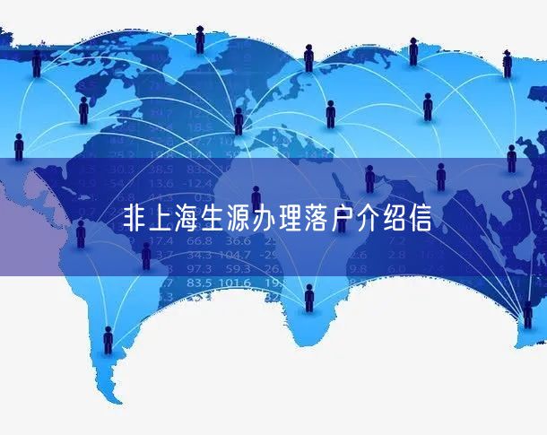 非上海生源办理落户介绍信