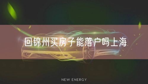 回锦州买房子能落户吗上海