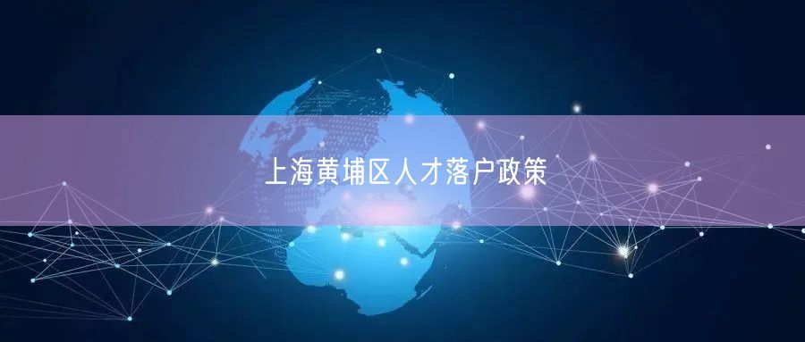 上海黄埔区人才落户政策