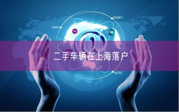 二手车辆在上海落户