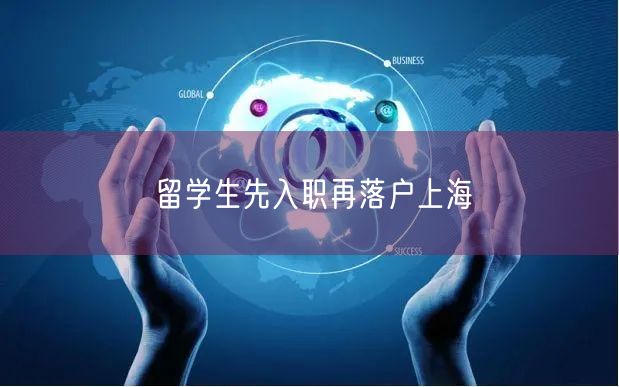 留学生先入职再落户上海