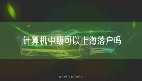 计算机中级可以上海落户吗
