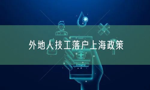 外地人技工落户上海政策