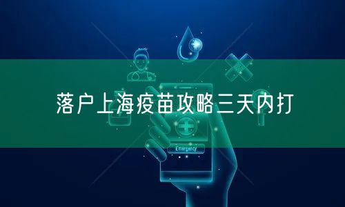落户上海疫苗攻略三天内打