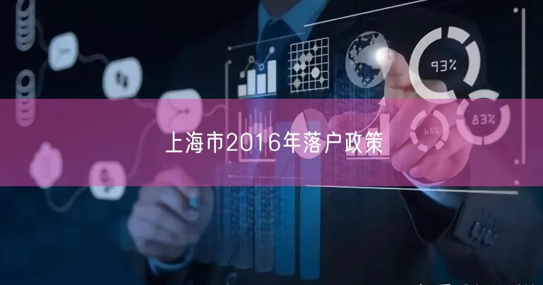 上海市2016年落户政策