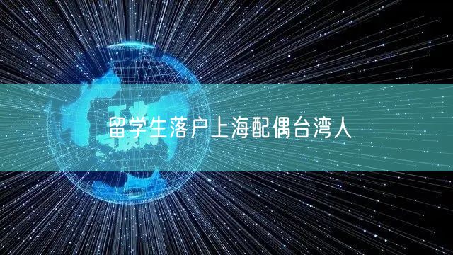 留学生落户上海配偶台湾人