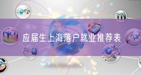应届生上海落户就业推荐表
