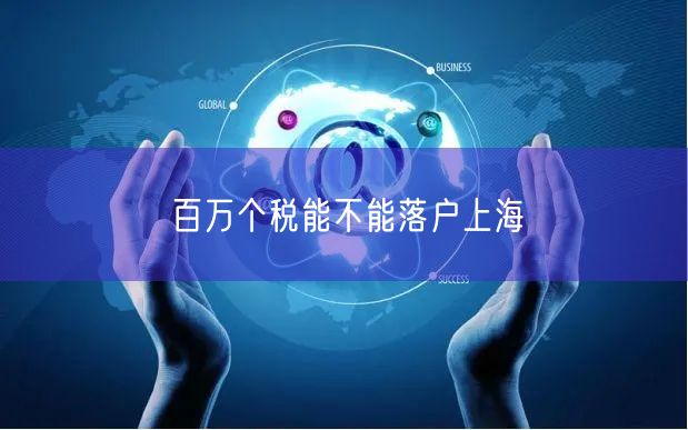百万个税能不能落户上海