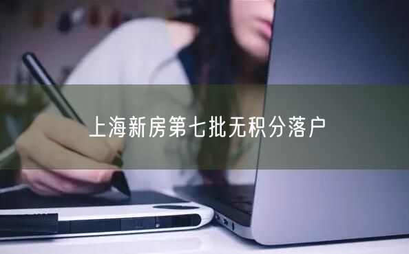 上海新房第七批无积分落户