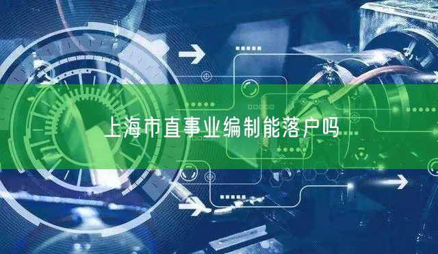 上海市直事业编制能落户吗
