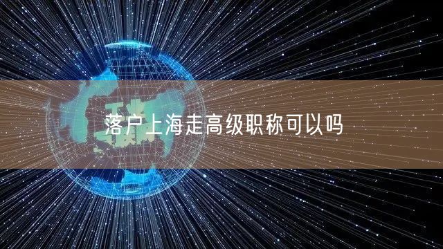 落户上海走高级职称可以吗
