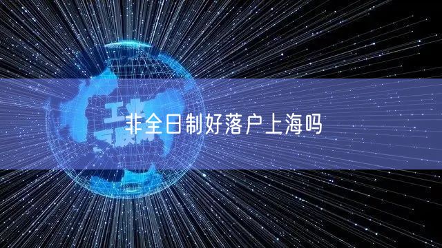非全日制好落户上海吗