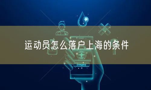 运动员怎么落户上海的条件