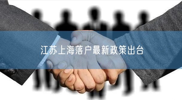 江苏上海落户最新政策出台