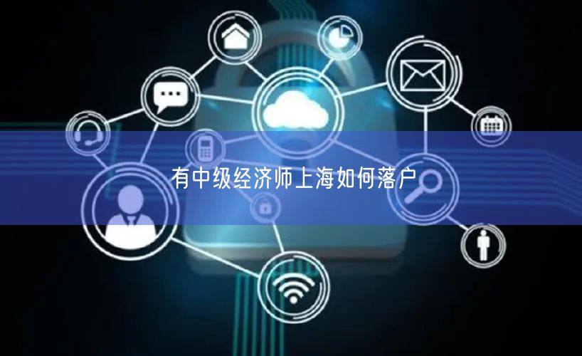 有中级经济师上海如何落户