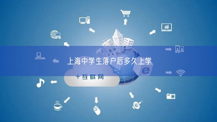 上海中学生落户后多久上学
