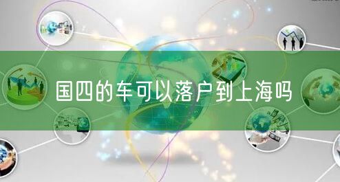 国四的车可以落户到上海吗