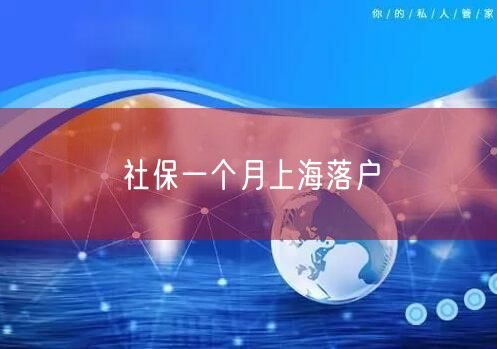 社保一个月上海落户