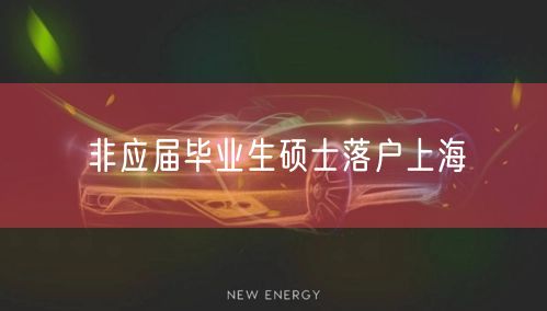 非应届毕业生硕士落户上海