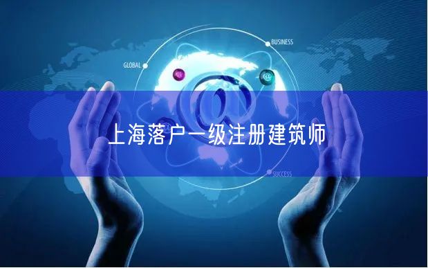上海落户一级注册建筑师
