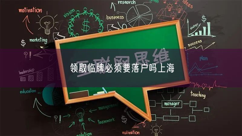 领取临牌必须要落户吗上海