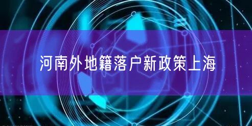 河南外地籍落户新政策上海