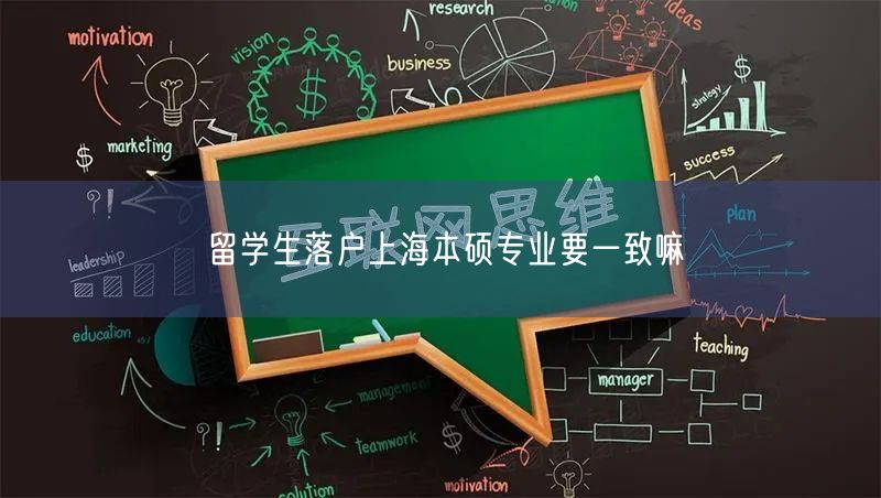 留学生落户上海本硕专业要一致嘛