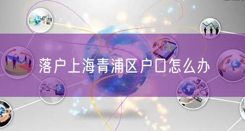 落户上海青浦区户口怎么办