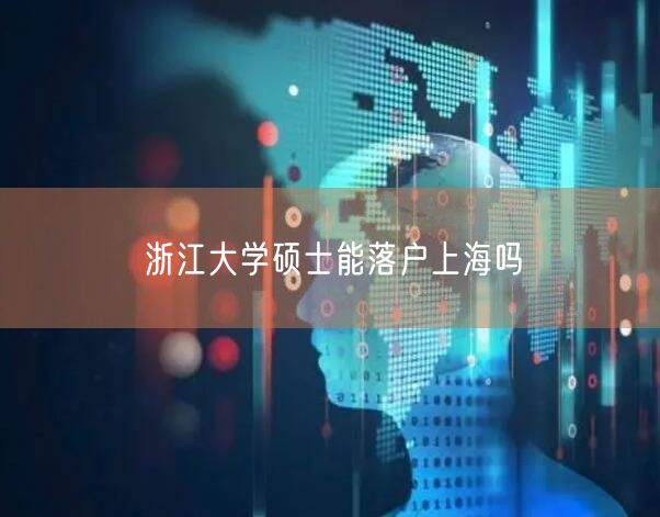 浙江大学硕士能落户上海吗
