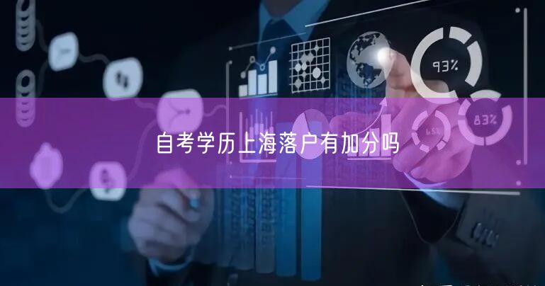 自考学历上海落户有加分吗