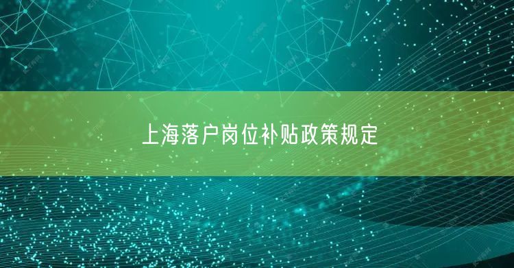 上海落户岗位补贴政策规定
