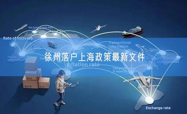 徐州落户上海政策最新文件