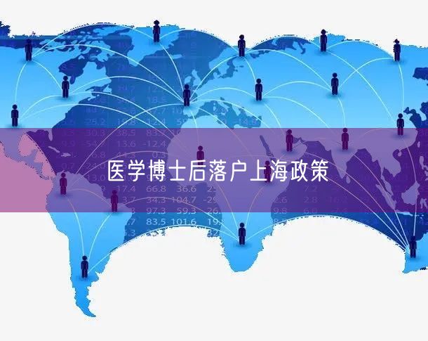 医学博士后落户上海政策