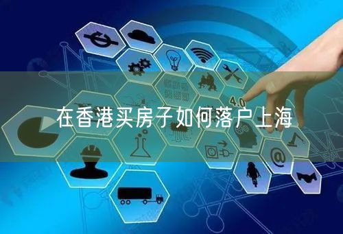 在香港买房子如何落户上海
